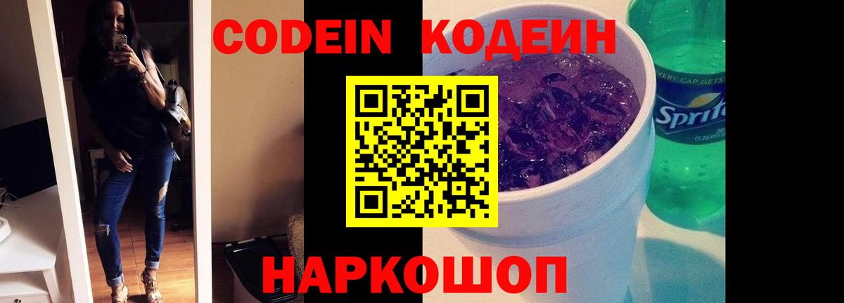 Кодеин Purple Drank Черемхово